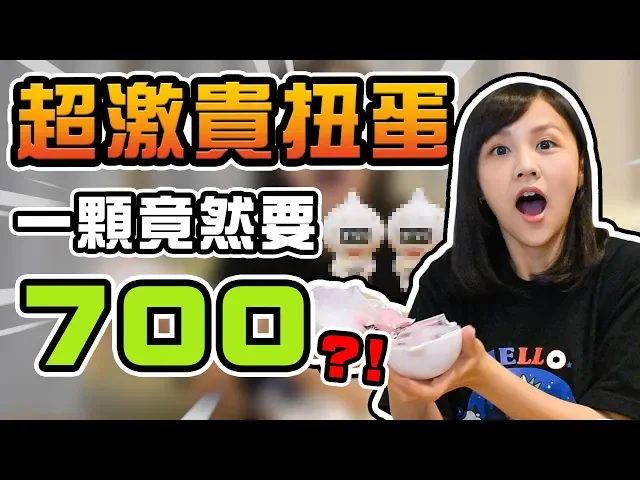 【army瑜來開箱】超激貴扭蛋!一顆竟然要700?|許瑜